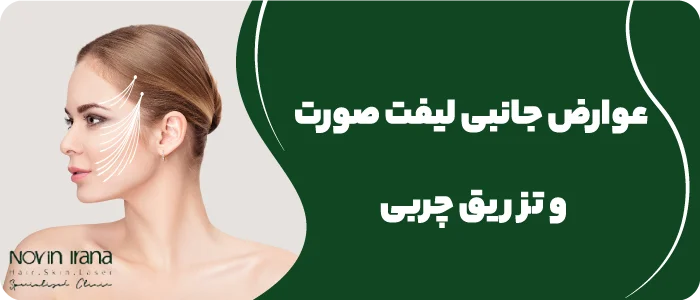 تزریق چربی یا لیفت با نخ